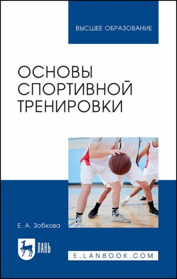 Обложка книги "Зобкова: Основы спортивной тренировки. Учебное пособие для вузов"