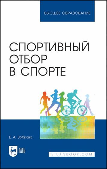 Обложка книги "Зобкова: Спортивный отбор в спорте. Учебное пособие для вузов"