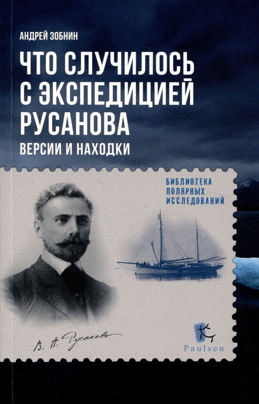 Обложка книги "Зобнин: Что случилось с экспедицией Русанова. Версии и находки"