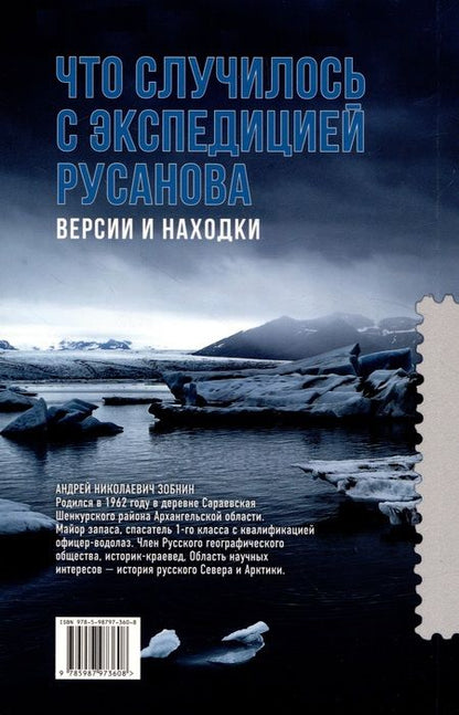 Фотография книги "Зобнин: Что случилось с экспедицией Русанова. Версии и находки"