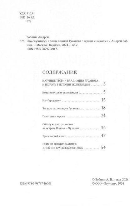 Фотография книги "Зобнин: Что случилось с экспедицией Русанова. Версии и находки"