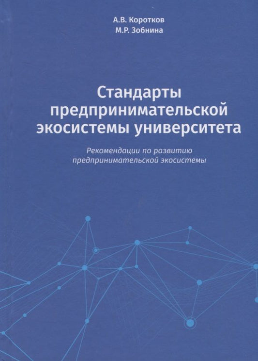 Обложка книги "Зобнина, Коротков: Стандарты предпринимательской экосистемы университета: рекомендации по развитию предпринимательской экосистемы"