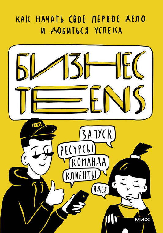 Обложка книги "Зобнина, Тимохина: Бизнес Teens. Как начать свое первое дело и добиться успеха"