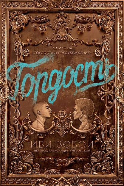 Обложка книги "Зобои: Гордость"