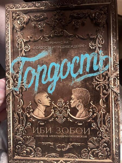 Фотография книги "Зобои: Гордость"