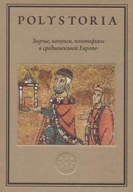 Обложка книги "Зодчие, конунги, понтифики в средневековой Европе"