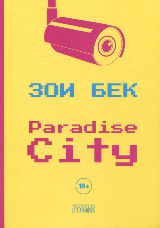 Обложка книги "Зоэ Бек: Paradise City. Роман"