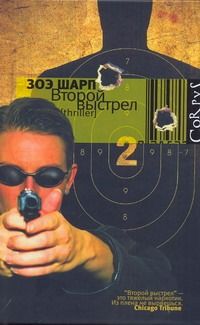 Обложка книги "Зоэ Шарп: Второй выстрел"