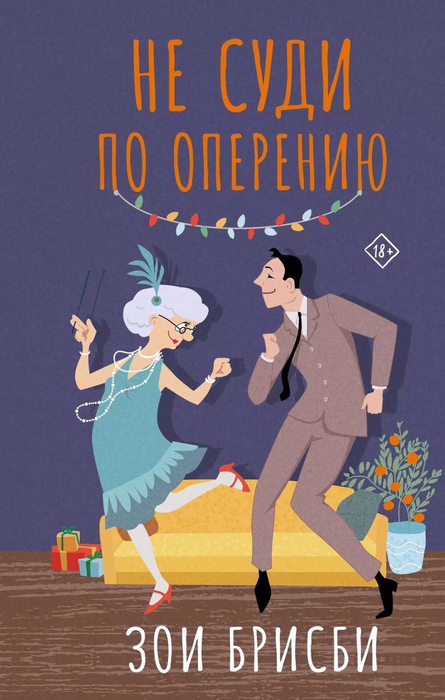 Обложка книги "Зои Брисби: Не суди по оперению"