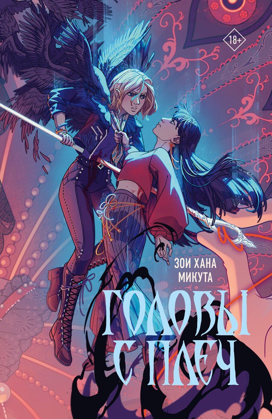 Обложка книги "Зои Хана: Головы с плеч"