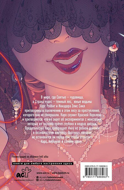 Фотография книги "Зои Хана: Головы с плеч"