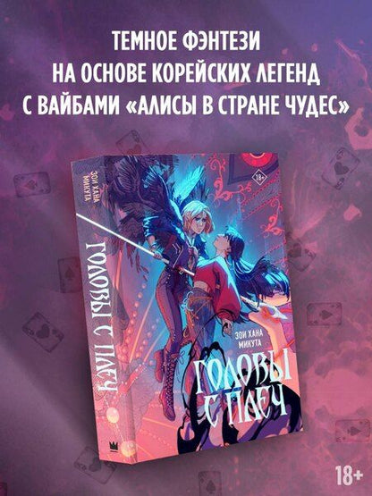 Фотография книги "Зои Хана: Головы с плеч"