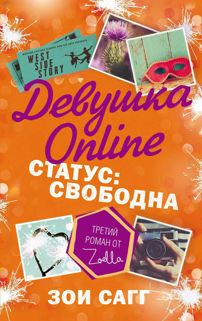 Обложка книги "Зои Сагг: Девушка Online. Статус: свободна: роман"