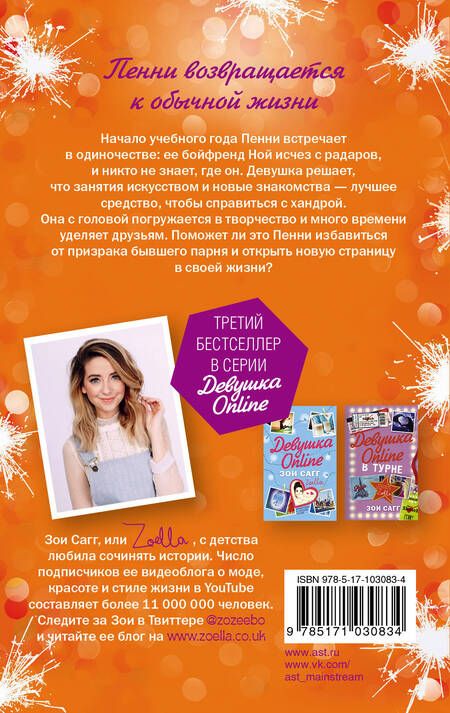 Фотография книги "Зои Сагг: Девушка Online. Статус: свободна: роман"