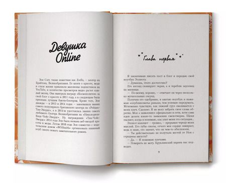 Фотография книги "Зои Сагг: Девушка Online. Статус: свободна: роман"