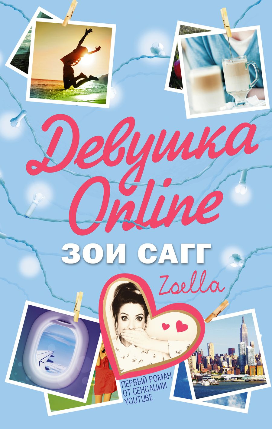 Обложка книги "Зои Сагг: Девушка Online"