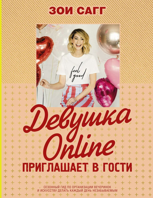 Обложка книги "Зои Сагг: Девушка Online приглашает в гости"