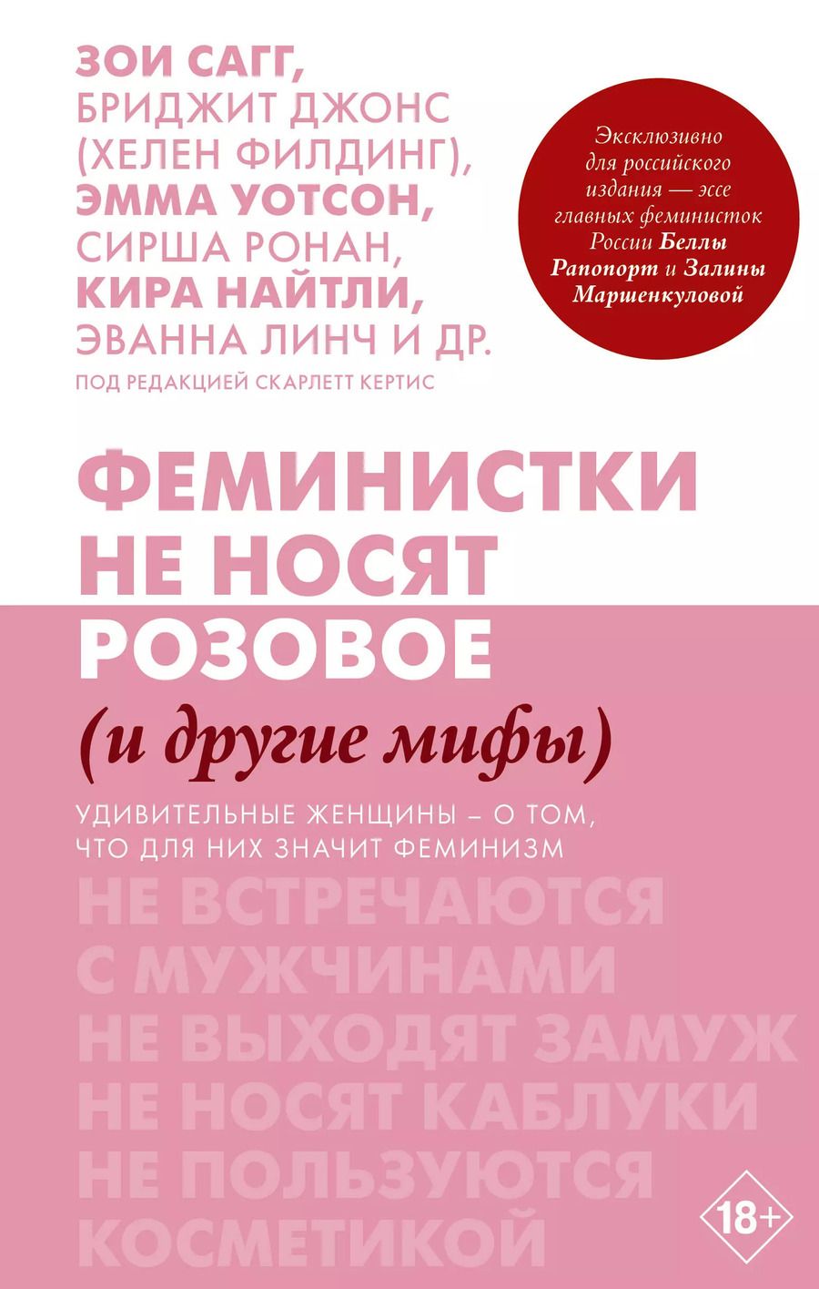 Обложка книги "Зои Сагг: Феминистки не носят розовое (и другие мифы)"