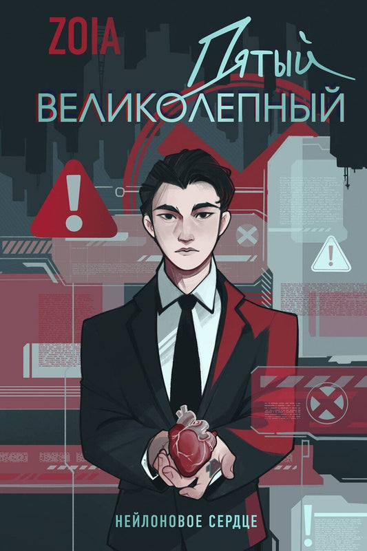 Обложка книги "ZOIA: Пятый великолепный. Нейлоновое сердце"