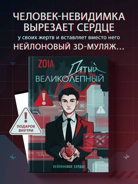 Фотография книги "ZOIA: Пятый великолепный. Нейлоновое сердце"