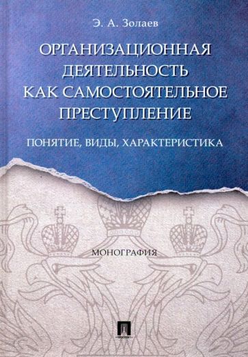 Обложка книги "Золаев: Организационная деятельность как самостоятельное преступление: понятие, виды, характеристика"