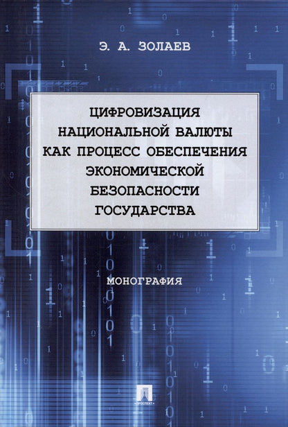 Обложка книги "Золаев: Цифровизация национальной валюты как процесс обеспечения экономической безопасности государства. Мон"