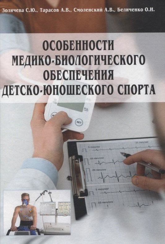 Обложка книги "Золичева, Смоленский, Тарасов: Особенности медико-биологического обеспечения детско-юношеского спорта"