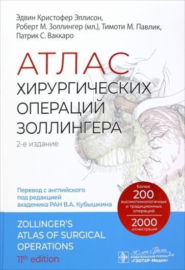 Обложка книги "Золлингер, Эллисон, Павлик: Атлас хирургических операций Золлингера"