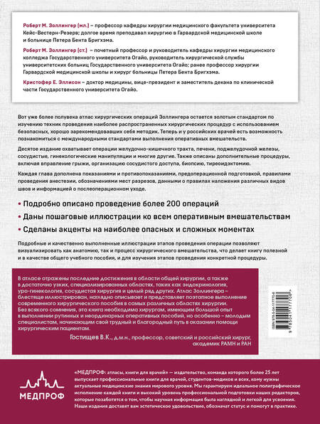 Фотография книги "Золлингер, Золлингер: Хирургия Золлингера. Большой атлас наиболее распространенных оперативных вмешательств"