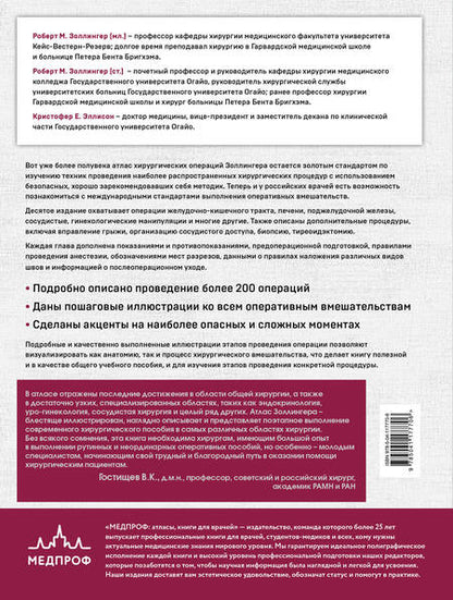 Фотография книги "Золлингер, Золлингер: Хирургия Золлингера. Большой атлас наиболее распространенных оперативных вмешательств"