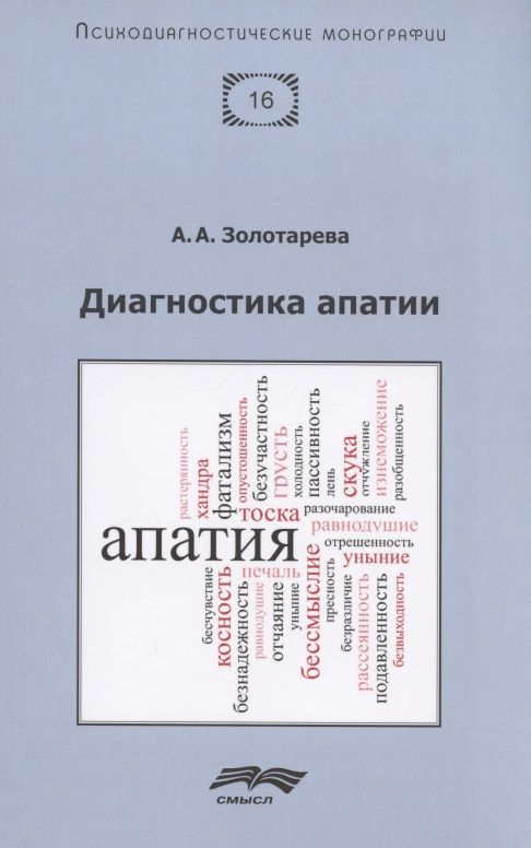 Обложка книги "Золотарева Алена: Диагностика апатии"
