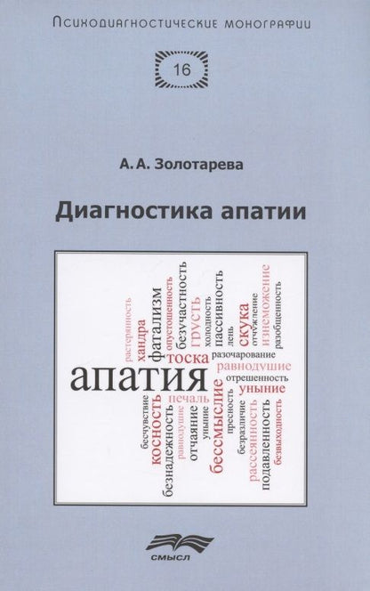 Обложка книги "Золотарева Алена: Диагностика апатии"