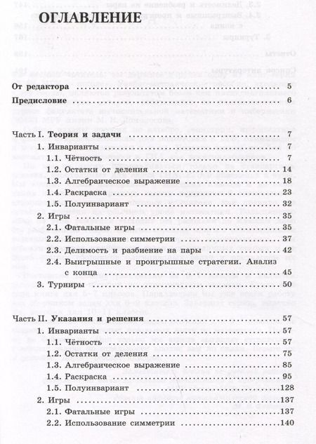 Фотография книги "Золотарева, Федотов: Олимпиадная математика. Задачи на игры и инварианты с решениями и указаниями. 5-7 классы"