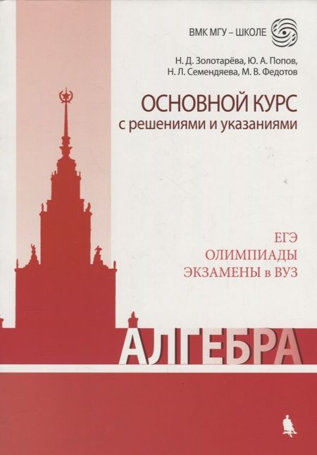 Фотография книги "Золотарева Наталья: Алгебра. Основной курс с решениями и указаниями"