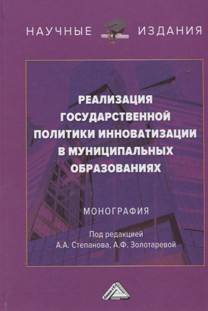 Обложка книги "Золотарева, Степанов, Рыбин: Реализация государственной политики инноватизации в муниципальных образованиях: Монография, 3-е изд., испр. и доп.(изд:3)"