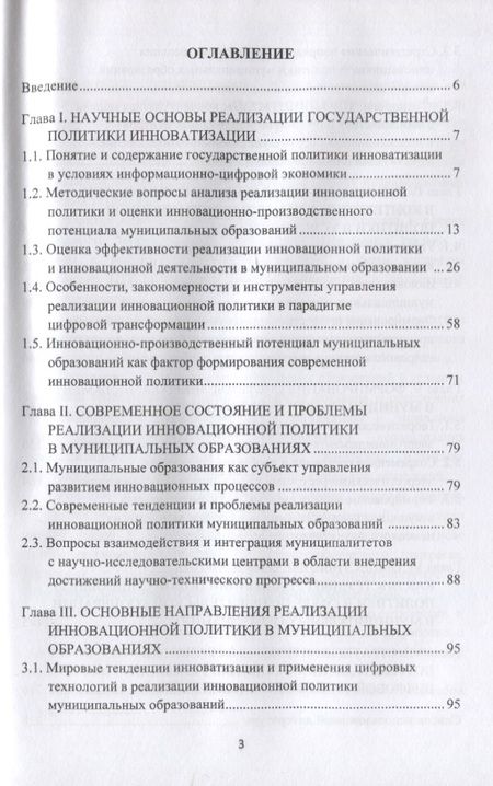 Фотография книги "Золотарева, Степанов, Рыбин: Реализация государственной политики инноватизации в муниципальных образованиях: Монография, 3-е изд., испр. и доп.(изд:3)"