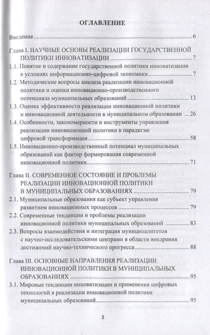 Фотография книги "Золотарева, Степанов, Рыбин: Реализация государственной политики инноватизации в муниципальных образованиях: Монография, 3-е изд., испр. и доп.(изд:3)"