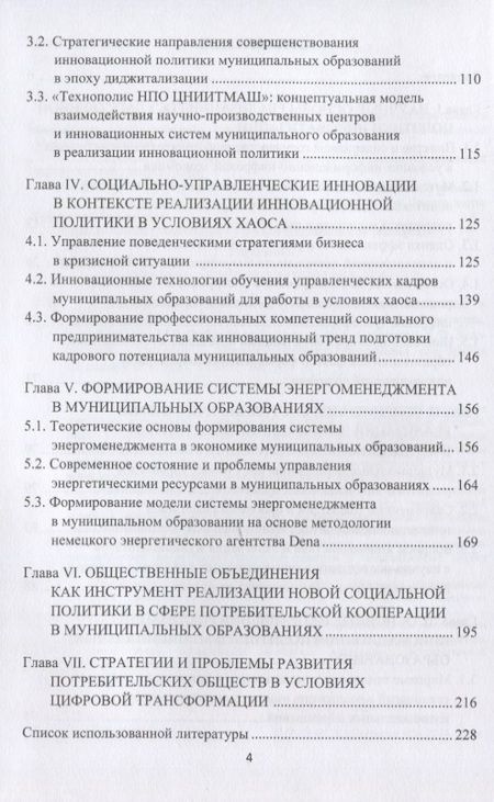 Фотография книги "Золотарева, Степанов, Рыбин: Реализация государственной политики инноватизации в муниципальных образованиях: Монография, 3-е изд., испр. и доп.(изд:3)"
