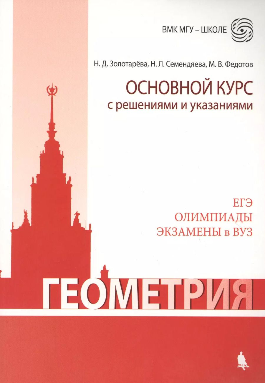 Обложка книги "Золотарёва, Семендяева, Федотов: Геометрия. Основной курс с решениями и указаниями: учебно-методическое пособие"