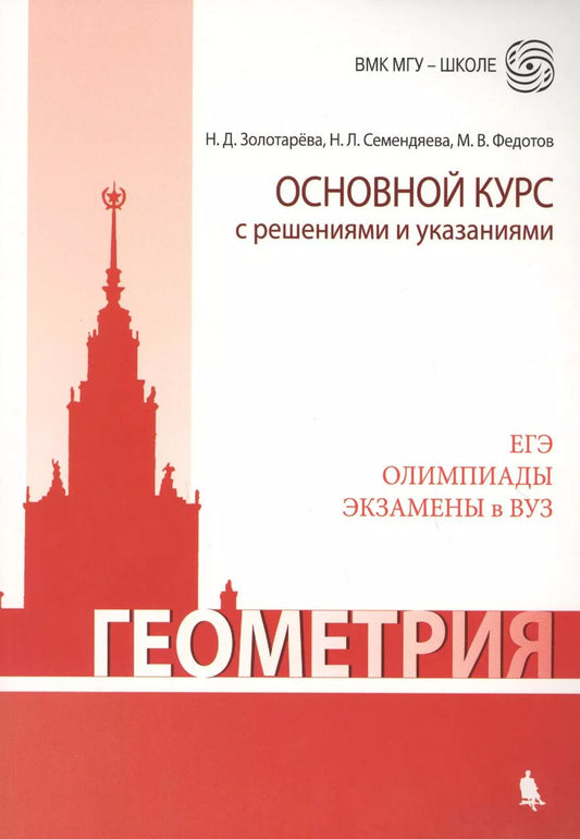 Обложка книги "Золотарёва, Семендяева, Федотов: Геометрия. Основной курс с решениями и указаниями: учебно-методическое пособие"