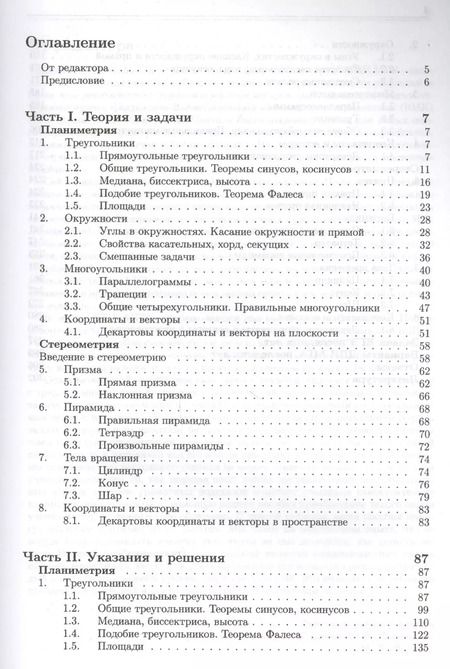 Фотография книги "Золотарёва, Семендяева, Федотов: Геометрия. Основной курс с решениями и указаниями: учебно-методическое пособие"