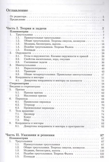 Фотография книги "Золотарёва, Семендяева, Федотов: Геометрия. Основной курс с решениями и указаниями: учебно-методическое пособие"