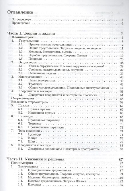 Фотография книги "Золотарёва, Семендяева, Федотов: Геометрия. Основной курс с решениями и указаниями: учебно-методическое пособие"