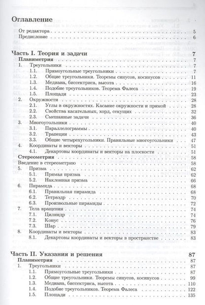 Фотография книги "Золотарёва, Семендяева, Федотов: Геометрия. Основной курс с решениями и указаниями: учебно-методическое пособие"