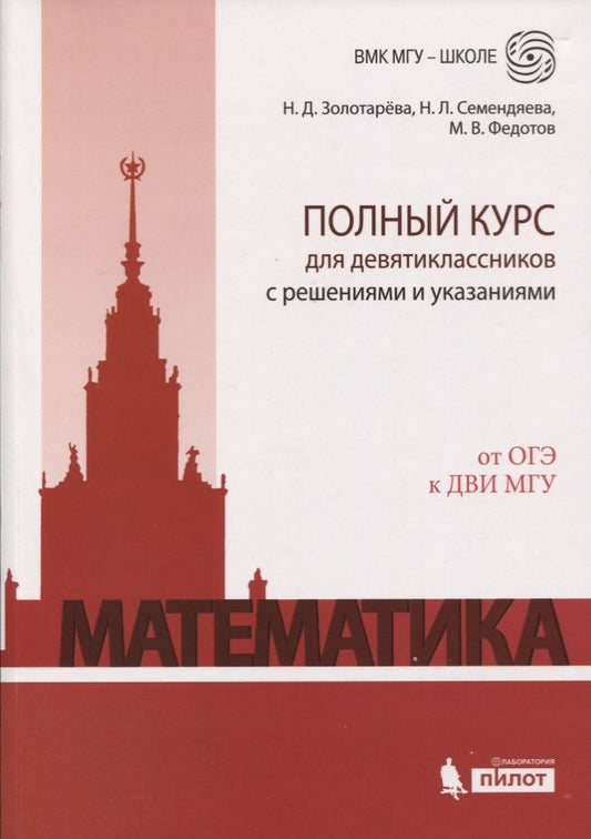 Обложка книги "Золотарёва, Семендяева, Федотов: Математика. Полный курс для девятиклассников с решениями и указаниями: учебно-методическое пособие"