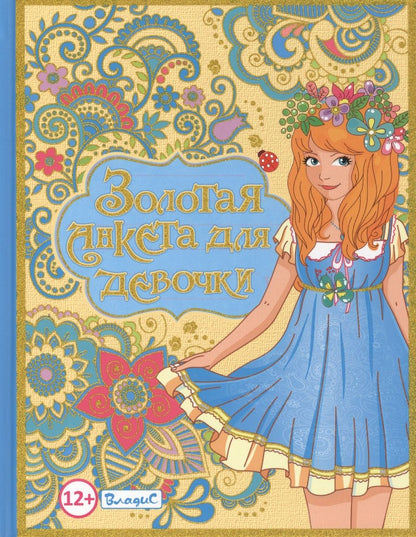 Обложка книги "Золотая анкета для девочки"