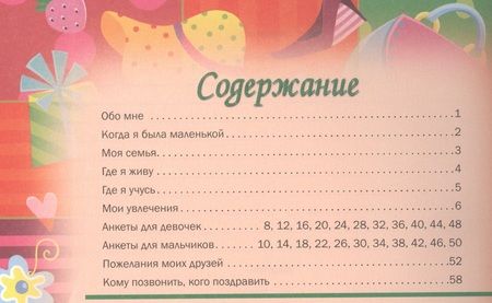 Фотография книги "Золотая анкета для девочки"