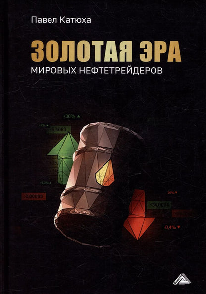 Обложка книги "Золотая эра мировых нефтетрейдеров"