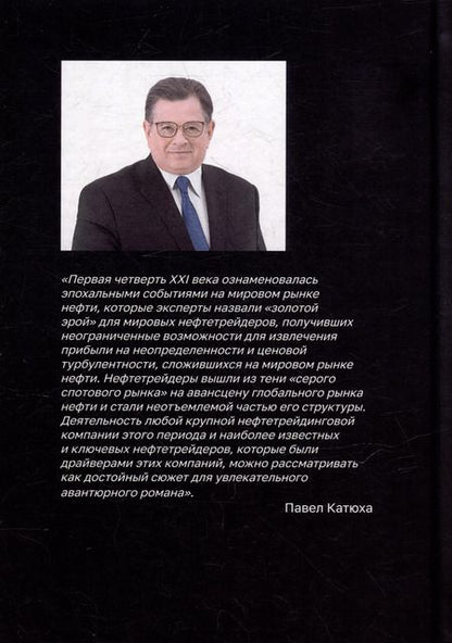 Фотография книги "Золотая эра мировых нефтетрейдеров"