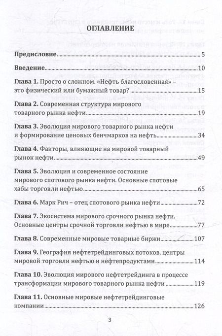 Фотография книги "Золотая эра мировых нефтетрейдеров"
